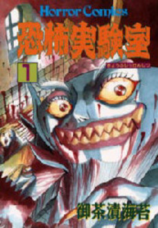 Manga - Manhwa - Kyofu Jikkenshitsu jp Vol.1