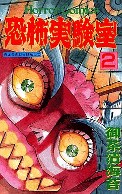 Manga - Manhwa - Kyofu Jikkenshitsu jp Vol.2
