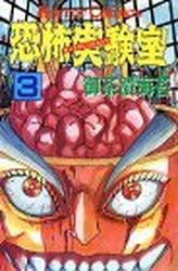 Manga - Manhwa - Kyofu Jikkenshitsu jp Vol.3