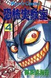 Manga - Manhwa - Kyofu Jikkenshitsu jp Vol.4
