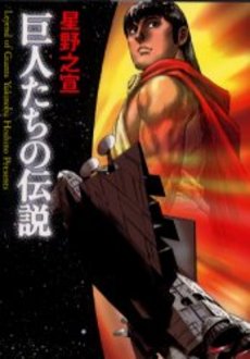 Manga - Manhwa - Kyojintachi no Densetsu - Medifactory Bunko jp Vol.0