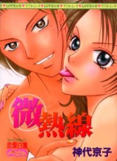 Manga - Manhwa - Kyoko Kamishiro - Oneshot 02 - Binetsusen jp Vol.0