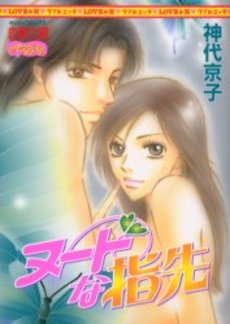 Manga - Manhwa - Kyoko Kamishiro - Oneshot 03 - Nude na Yubisaki jp Vol.0