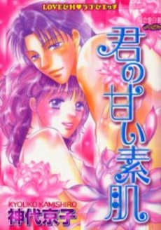 Manga - Manhwa - Kyoko Kamishiro - Oneshot 04 - Kimi no Amai Suhada jp Vol.0