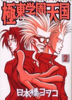 Manga - Manhwa - Kyokutô Gakuen Tengoku jp Vol.2