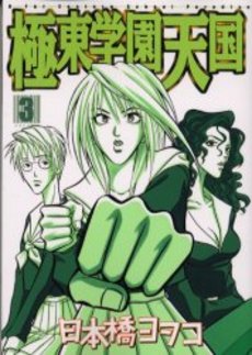 Manga - Manhwa - Kyokutô Gakuen Tengoku jp Vol.3
