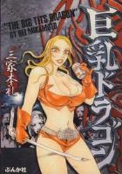 Manga - Manhwa - Kyonyû Dragon jp Vol.0