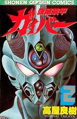 Manga - Manhwa - Kyôshoku Sôkô Guyver jp Vol.2