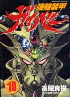 Manga - Manhwa - Kyôshoku Sôkô Guyver - Kadokawa Edition jp Vol.10