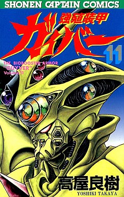 Manga - Manhwa - Kyôshoku Sôkô Guyver jp Vol.11