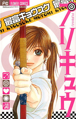 Manga - Manhwa - Kyosuke Motomi - Oneshot 02 - Purikyû jp Vol.0