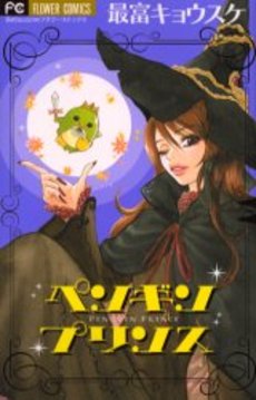 Manga - Manhwa - Kyosuke Motomi - Oneshot 03 - Penguin Prince jp Vol.0