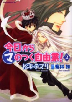 Manga - Manhwa - Kyô Kara ma no Tsuku Jiyûgyô! jp Vol.2