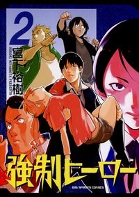 Manga - Manhwa - Kyôsei Hero jp Vol.2