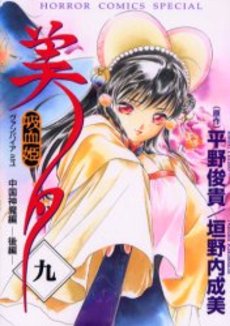 Manga - Manhwa - Vampire Princess Miyu jp Vol.9