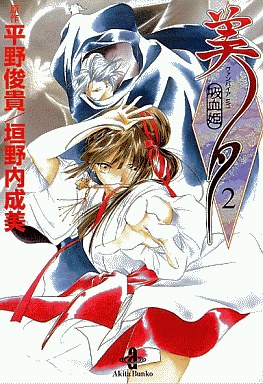 Manga - Manhwa - Vampire Princess Miyu - Bunko jp Vol.2