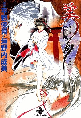 Manga - Manhwa - Vampire Princess Miyu - Bunko jp Vol.3