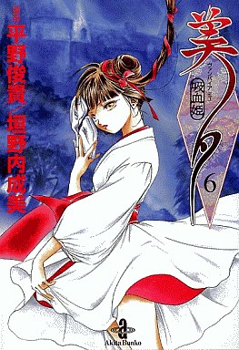 Manga - Manhwa - Vampire Princess Miyu - Bunko jp Vol.6