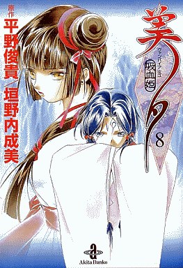 Manga - Manhwa - Vampire Princess Miyu - Bunko jp Vol.8