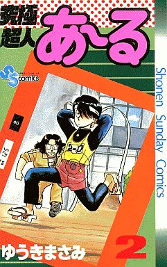 Manga - Manhwa - Kyûkyoku Chôjin R jp Vol.2