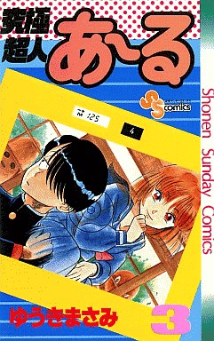 Manga - Manhwa - Kyûkyoku Chôjin R jp Vol.3