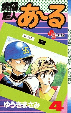 Manga - Manhwa - Kyûkyoku Chôjin R jp Vol.4