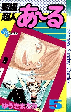 Manga - Manhwa - Kyûkyoku Chôjin R jp Vol.5