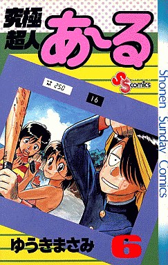 Manga - Manhwa - Kyûkyoku Chôjin R jp Vol.6
