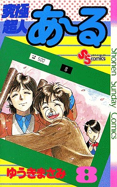 Manga - Manhwa - Kyûkyoku Chôjin R jp Vol.8
