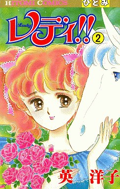 Manga - Manhwa - Lady!! jp Vol.2