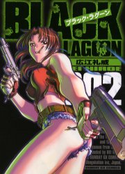 Manga - Manhwa - Black Lagoon jp Vol.2