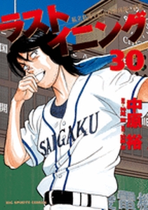 Manga - Manhwa - Last Inning jp Vol.30