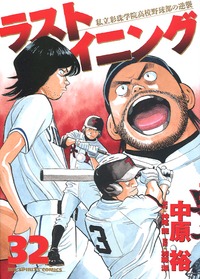 Manga - Manhwa - Last Inning jp Vol.32