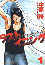 Manga - Manhwa - Last Inning jp Vol.1
