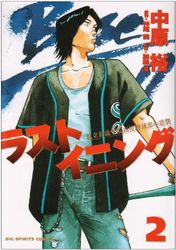 Manga - Manhwa - Last Inning jp Vol.2