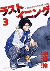 Manga - Manhwa - Last Inning jp Vol.3