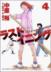 Manga - Manhwa - Last Inning jp Vol.4