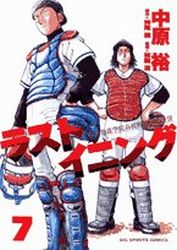 Manga - Manhwa - Last Inning jp Vol.7