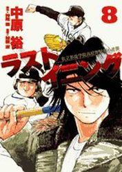 Manga - Manhwa - Last Inning jp Vol.8