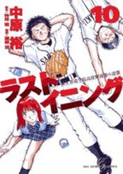 Manga - Manhwa - Last Inning jp Vol.10