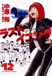 Manga - Manhwa - Last Inning jp Vol.12