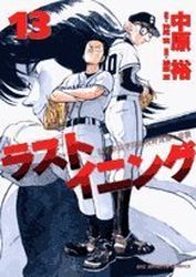 Manga - Manhwa - Last Inning jp Vol.13