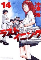 Manga - Manhwa - Last Inning jp Vol.14