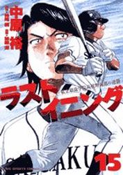 Manga - Manhwa - Last Inning jp Vol.15