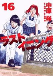 Manga - Manhwa - Last Inning jp Vol.16