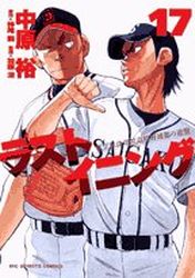 Manga - Manhwa - Last Inning jp Vol.17