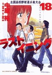 Manga - Manhwa - Last Inning jp Vol.18