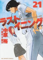 Manga - Manhwa - Last Inning jp Vol.21