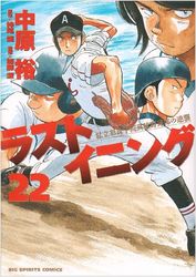 Manga - Manhwa - Last Inning jp Vol.22