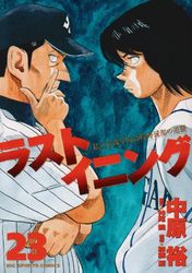 Manga - Manhwa - Last Inning jp Vol.23